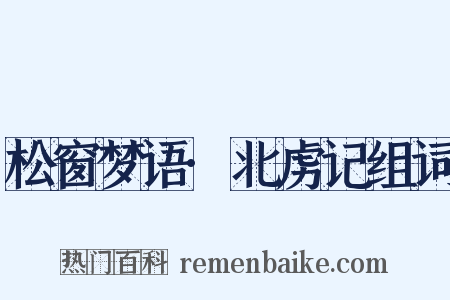 松窗梦语·北虏记组词是什么意思的图片